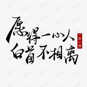 愿得一心人（翻自 周深）