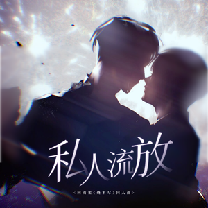 私人流放（回南雀《烧不尽》同人曲）