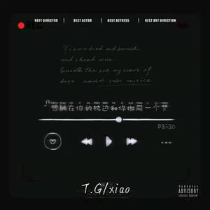 想躺在你的枕边和你做同一个梦（FEAT.XIAO）