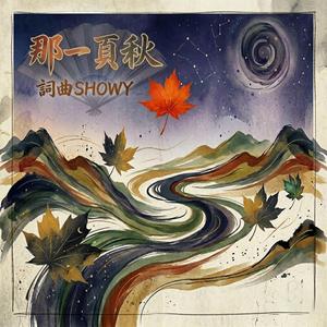 那一頁秋