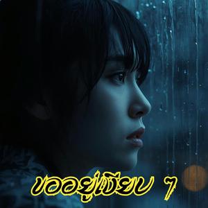 ขออยู่เงียบ ๆ