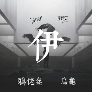 伊（Prod.by URBOIWHELAN）