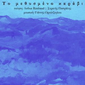 Το μεθυσμένο καράβι