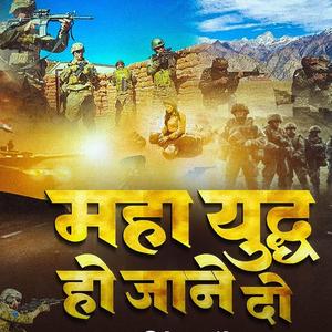 Maha Yudh Ho Jane Do