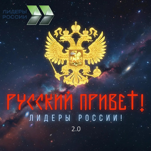 ЛИДЕРЫ РОССИИ! 2.0