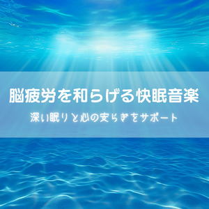 快眠 音楽