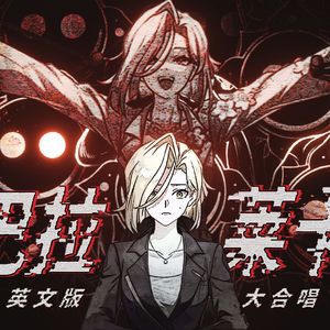巴拉莱卡【英文版大合唱/二相乐园】