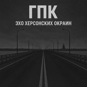 ГПК