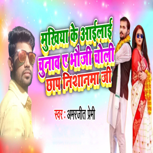 Mukhiya Ke Aailai Chunav Ae Bhoji Choli Chhap Nishanama