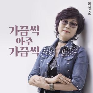 가끔씩 아주 가끔식