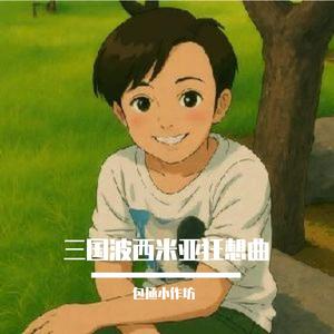 三国苏维埃进行曲