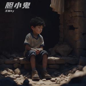 胆小鬼（Prod by jeston）