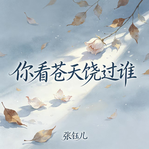 你看苍天饶过谁