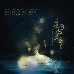 星河散尽故人来