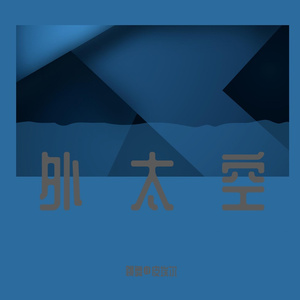 刻在我心里的名字