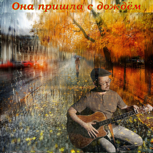 Она пришла с дождём