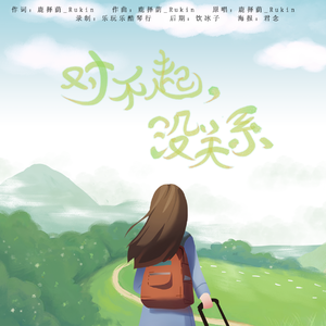 对不起，没关系