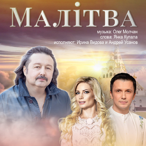 Малiтва (feat. Андрей Усанов)