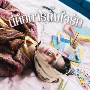 นี่คือการตั้งใจรัก