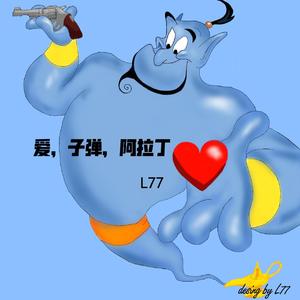 爱，子弹，阿拉丁