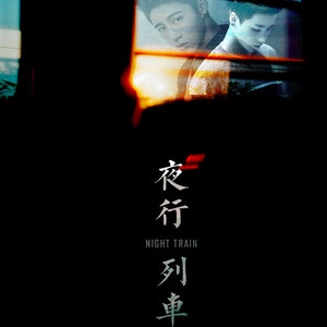 夜行列车<彬振向同人文授权同名OST>
