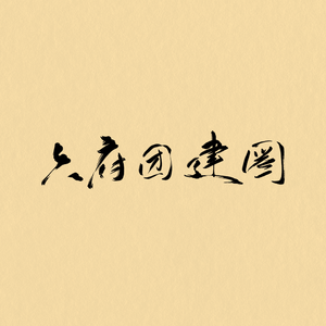 六府团建图