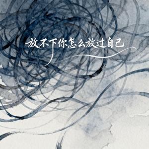 放不下你怎么放过自己（DJ版）