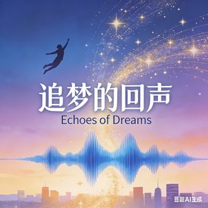 追梦的回声