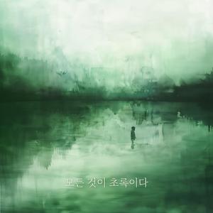 모든 것이 초록이다 (Todo es verde)