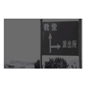 迷 (prod by Lion-Z狮子）