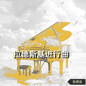 拉德斯基进行曲