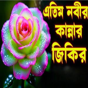 দরদী এতিম নবীর কন্নার ঘটনার জিকির শুনুন চখে পানি চলে আসবে ইনশাআল্লাহ