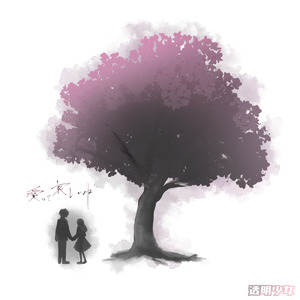 愛って哀しいね