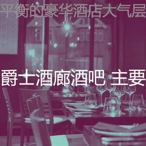 微妙的酒店心情