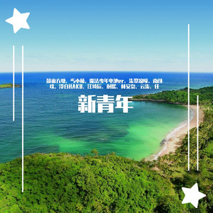 新青年主旋律 伴奏