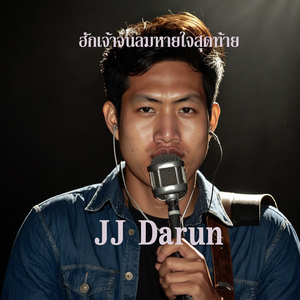 ฮักเจ้าจนลมหายใจสุดท้าย