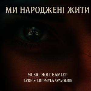 Ми народжені жити