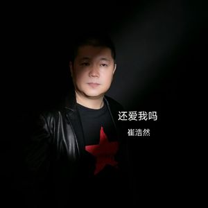 还爱我吗-崔浩然 伴奏