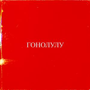 гонолулу