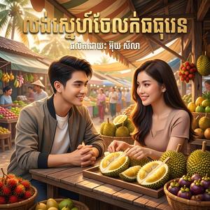 លង់ស្នេហ៍ចែអ្នកលក់ធុរេន