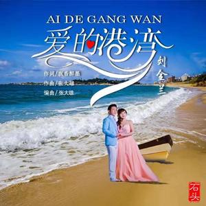 爱的港湾 刘金兰（首唱） 伴奏