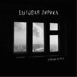 Май месяц (Беспризорная)