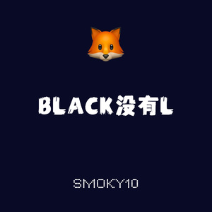 BLACK没有L