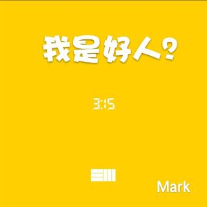 我是好人？