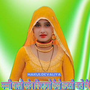 मम्मी वालो फोन बिगडगो कैसे करती बाते मै