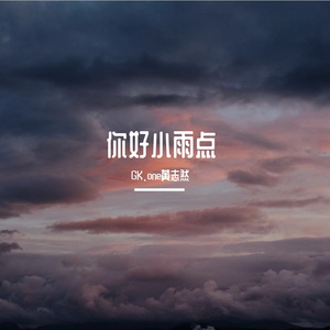 你好小雨点 伴奏