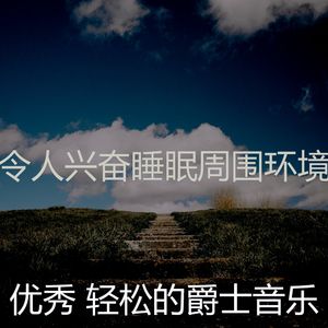 诗意的健康节奏