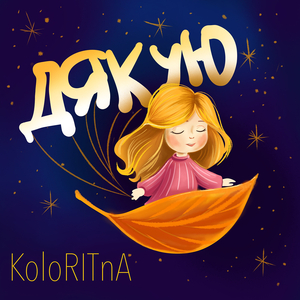 Дякую