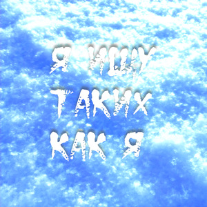 Я ищу таких как я