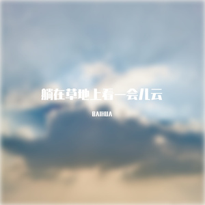 躺在草地上看一会儿云